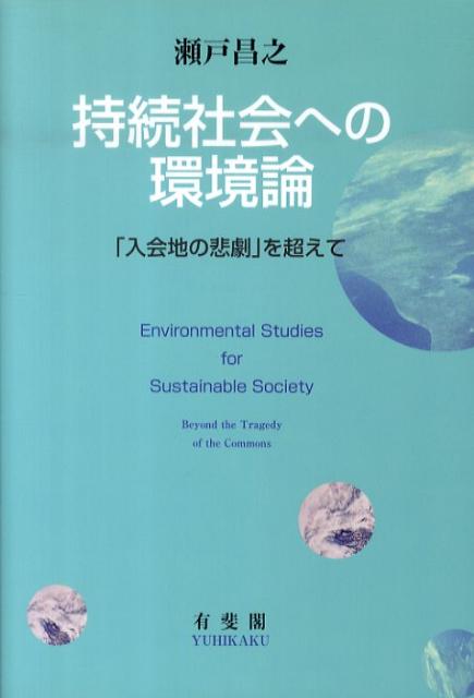 持続社会への環境論 「入会地の悲劇」を超えて （単行本） [ 瀬戸 昌之 ]