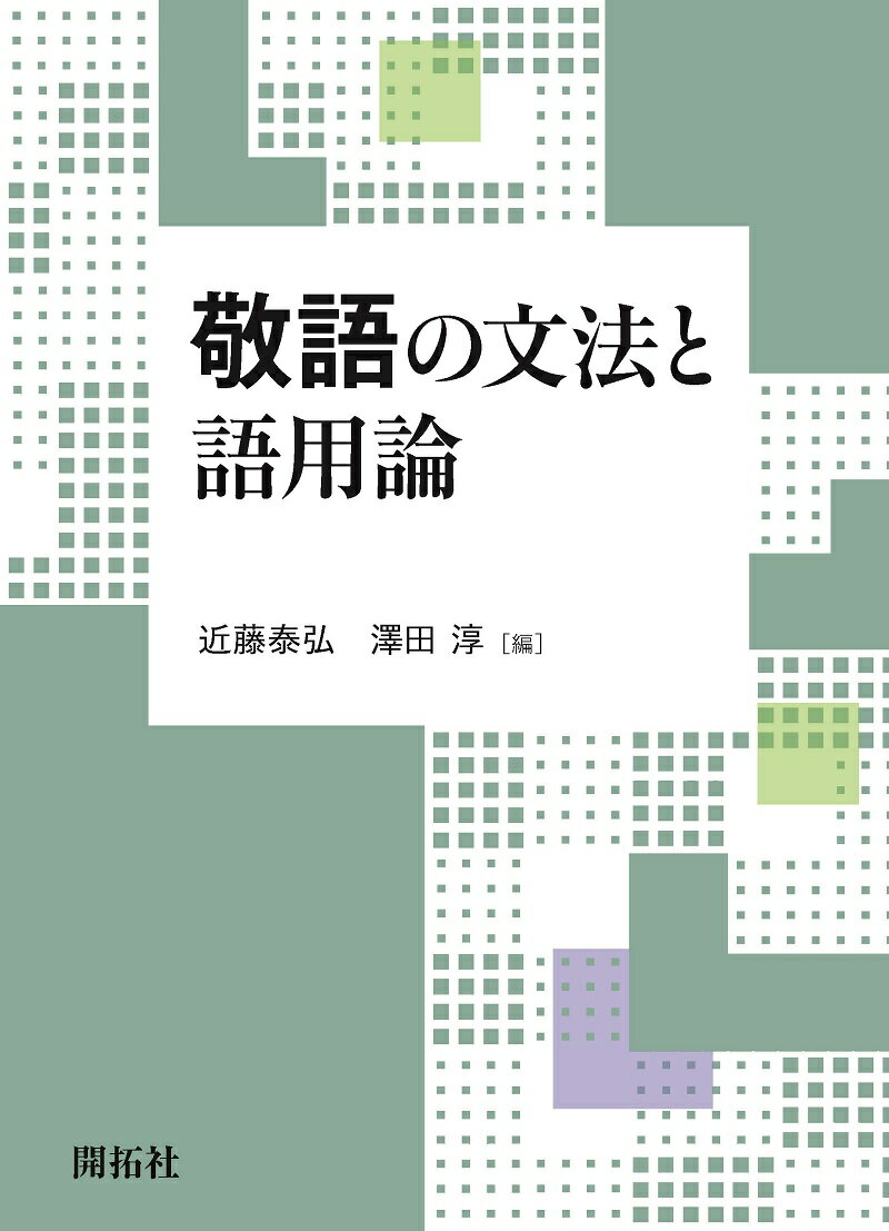 敬語の文法と語用論