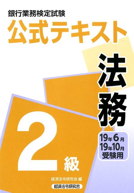 銀行業務検定試験公式テキスト法務2級（2019年6月・10月受験用）