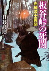 板谷峠の死闘 赤穂浪士異聞 （コスミック時代文庫） [ 日暮 高則 ]