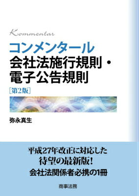 コンメンタール会社法施行規則・電子公告規則第2版