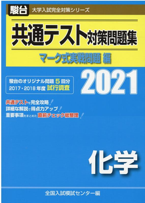 共通テスト対策問題集マーク式実戦問題編 化学（2021）