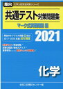 共通テスト対策問題集マーク式実戦問題編 化学（2021） （駿台大学入試完全対策シリーズ） 全国入試模試センター