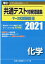 共通テスト対策問題集マーク式実戦問題編 化学（2021）