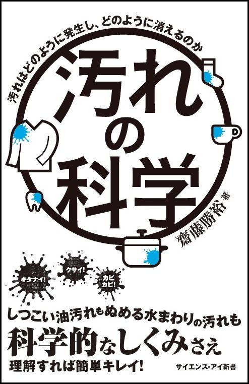 汚れの科学 汚れはどのように発生し、どのように消えるのか （サイエンス・アイ新書） [ 齋藤 勝裕 ]