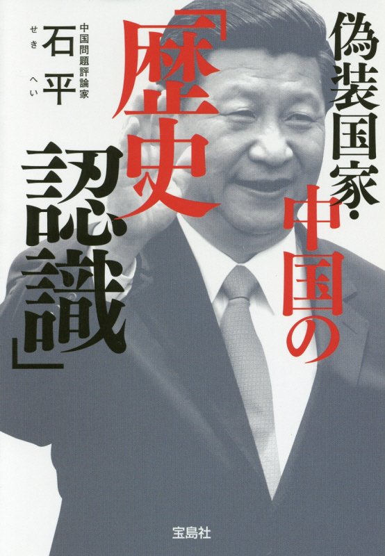 偽装国家・中国の「歴史認識」