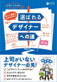 赤ペン添削でデザインがどんどん良くなる。上司と部下のリアルなやりとりでわかる“選ばれるデザインのコツ”を大公開！