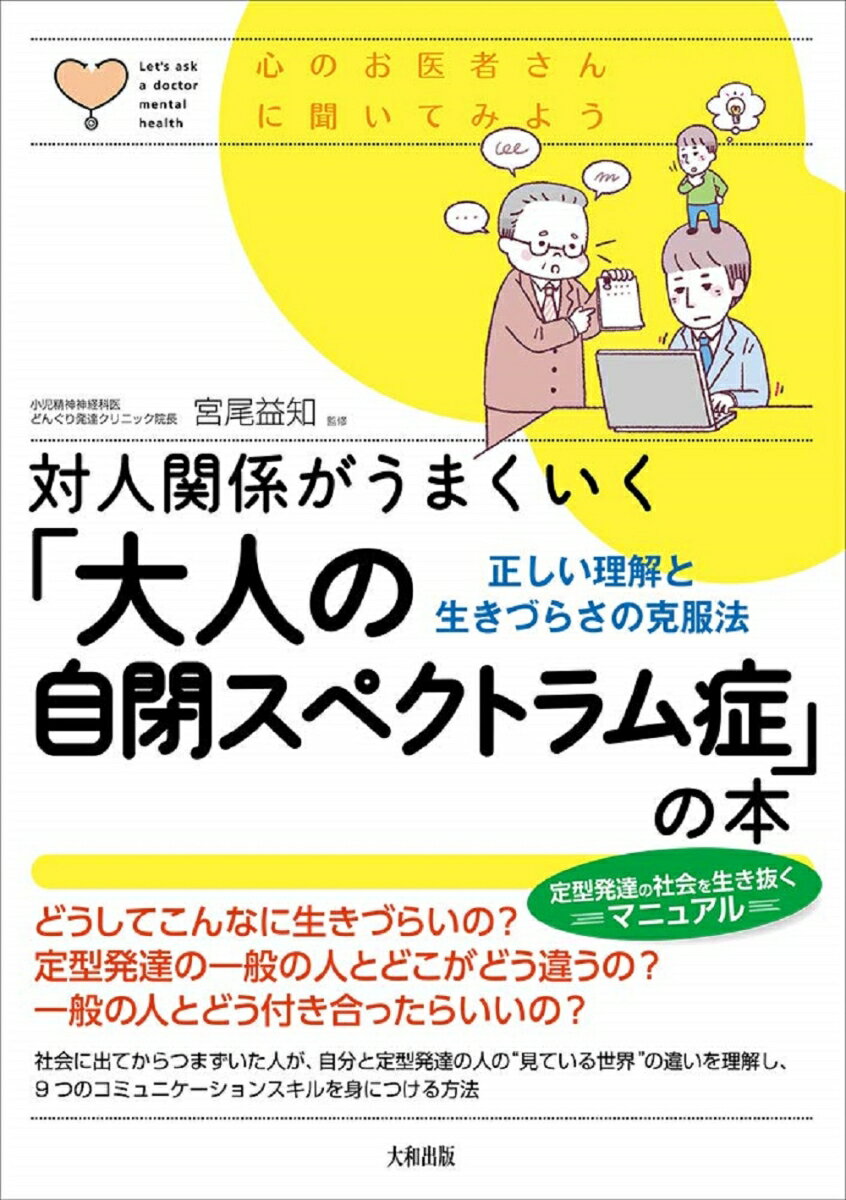 対人関係がうまくいく「大人の自閉スペクトラム症」の本