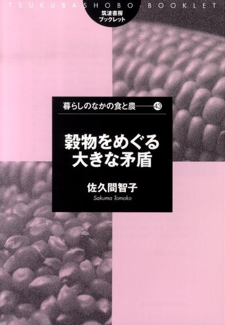 穀物をめぐる大きな矛盾 （筑波書房ブックレット） [ 佐久間智子 ]
