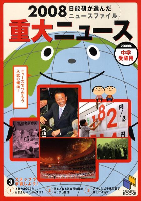 重大ニュース（2009年中学受験用）