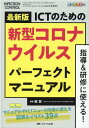 最新版　ICTのための新型コロナウイルス パーフェクトマニュ