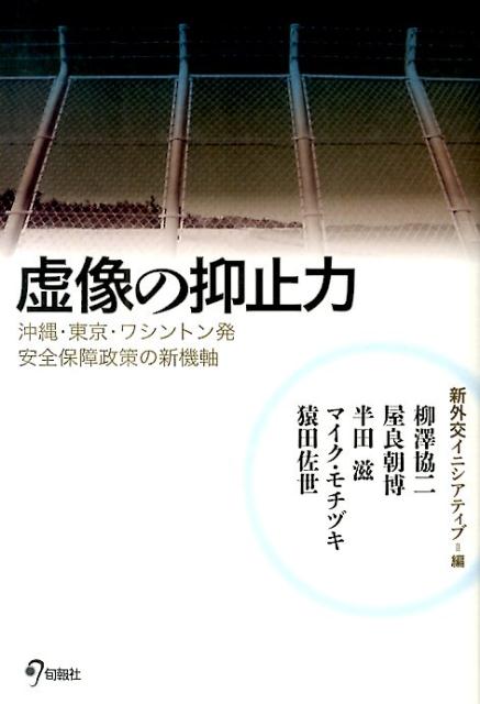 虚像の抑止力 沖縄・東京・ワシントン発安全保障政策の新機軸 [ 新外交イニシアティブ ]