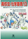 高校生・化学宣言（PART13） 高校化学グランドコンテストドキュメンタリー [ 中沢浩 ]
