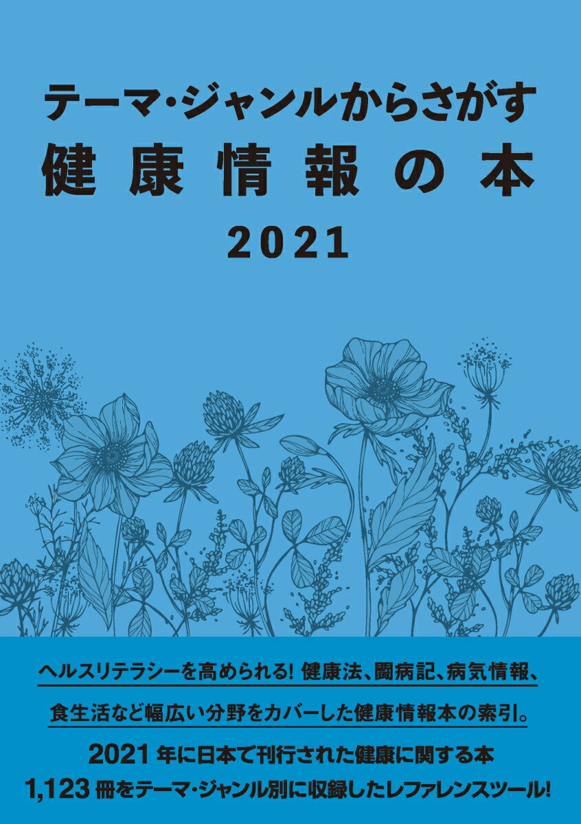 テーマ・ジャンルからさがす健康情報の本2021 [ DBジャパン ]