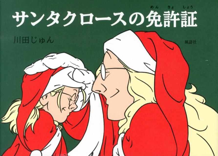 サンタクロースの免許証