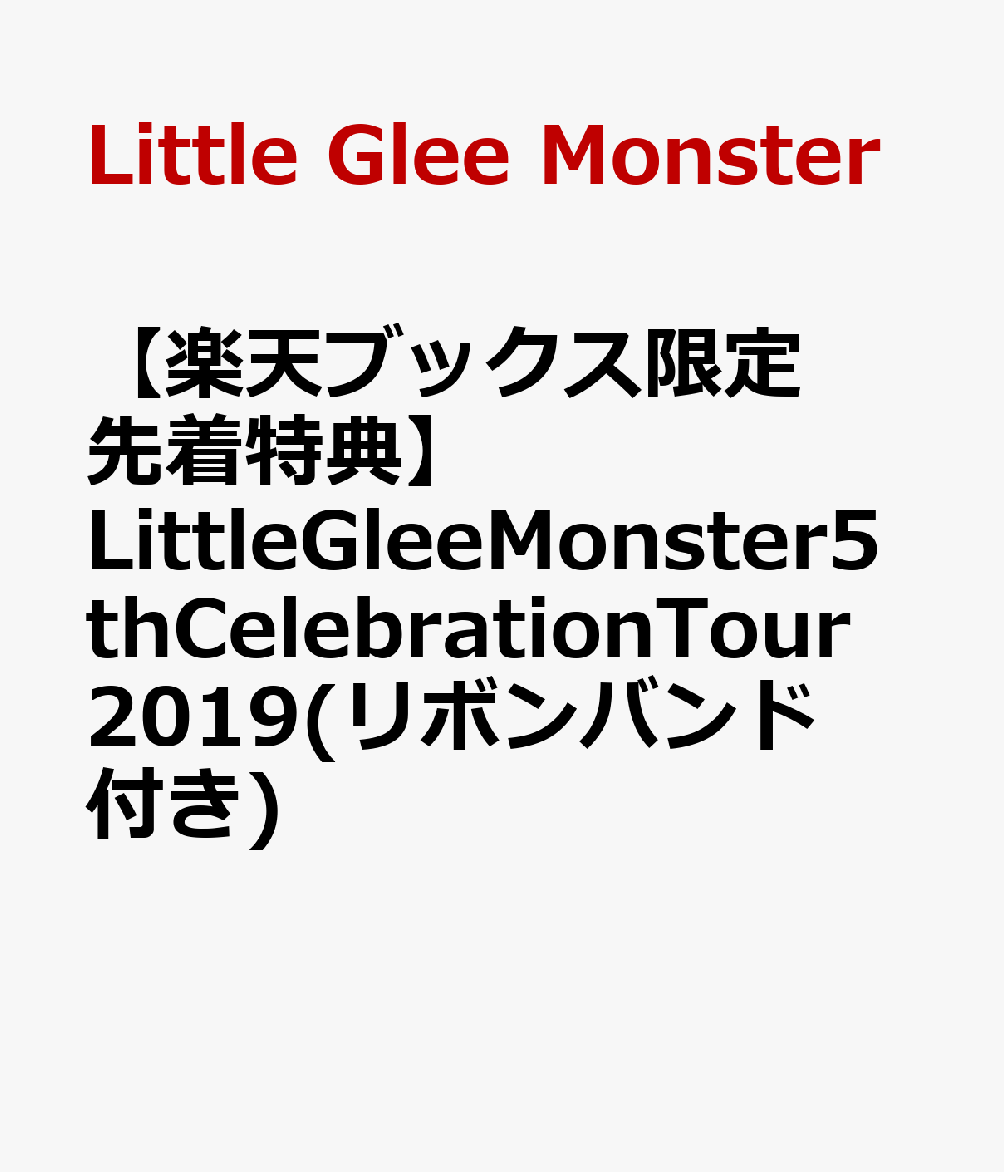 【楽天ブックス限定先着特典】Little Glee Monster 5th Celebration Tour 2019 〜MONSTER GROOVE PARTY〜（リボンバンド(5色ランダム)付き）