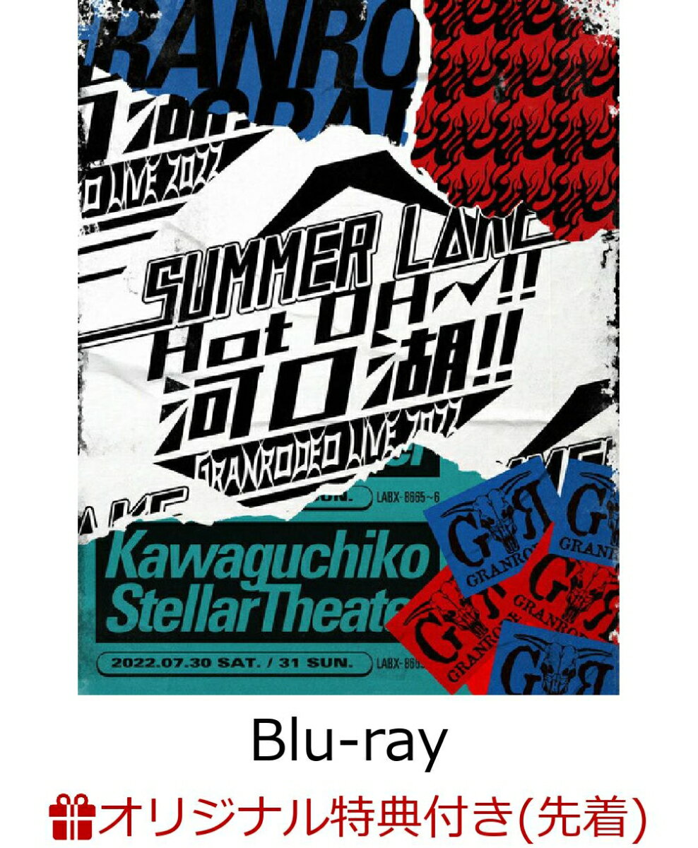 【楽天ブックス限定先着特典】GRANRODEO LIVE 2022 SUMMER L△KE “Hot OH～!! 河口湖！！”【Blu-ray】(2L判ブロマイド＆A4クリアファイル)
