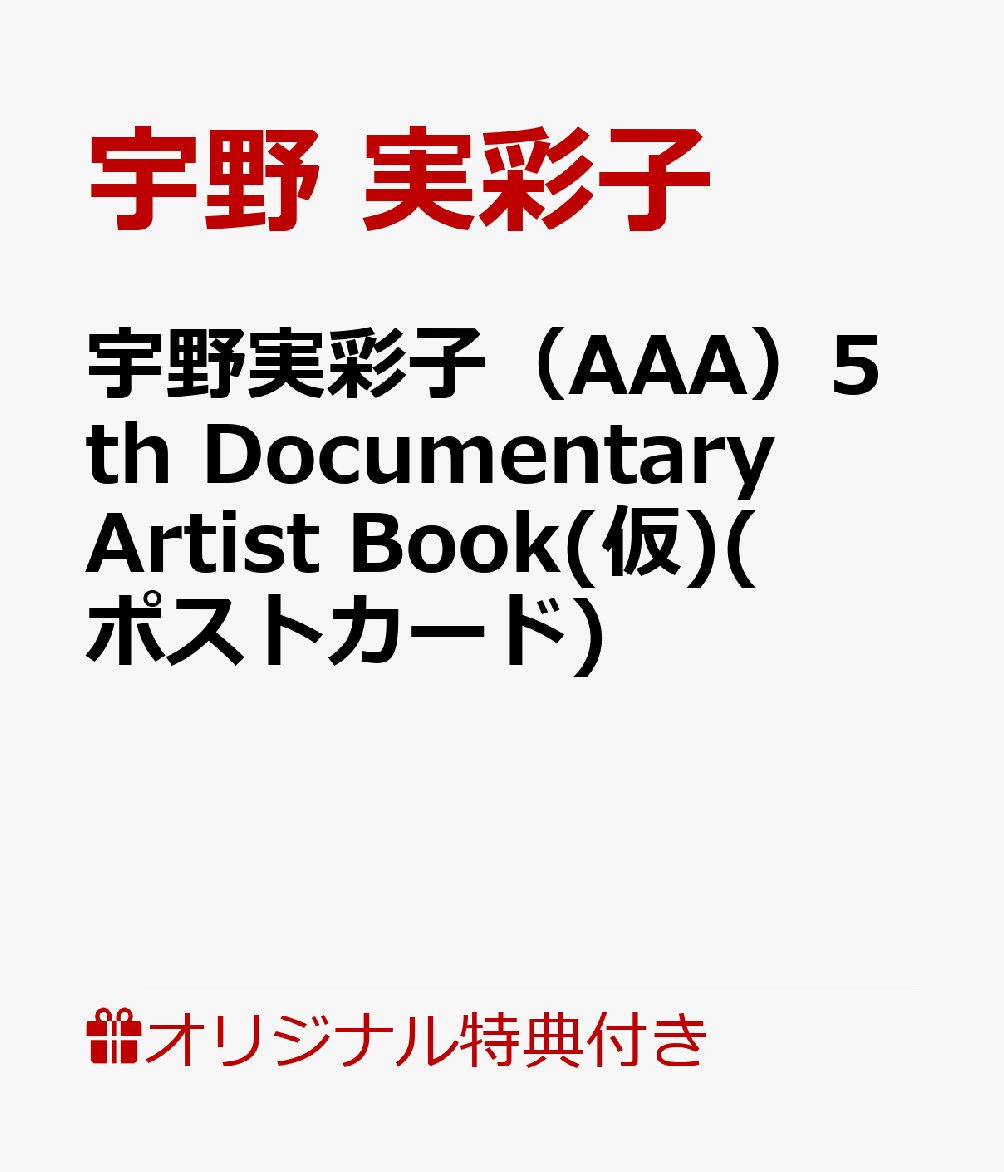 【楽天ブックス限定特典】宇野実彩子（AAA）5th Documentary Artist Book(仮)(ポストカード)