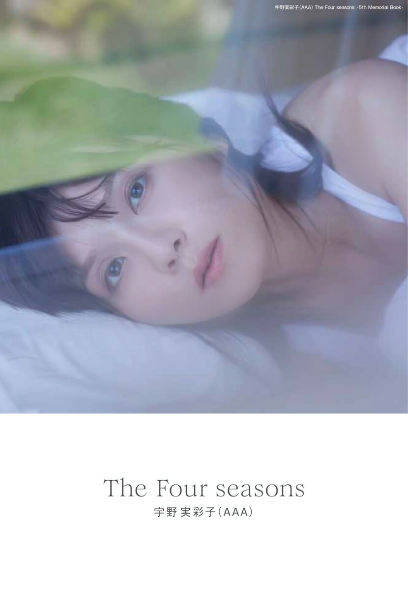 【楽天ブックス限定特典】宇野実彩子(AAA)The Four Seasons-5th Memorial Book-(ポストカード) [ 宇野　実彩子 ]