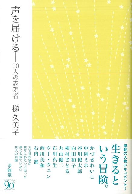 【バーゲン本】声を届けるー10人の表現者