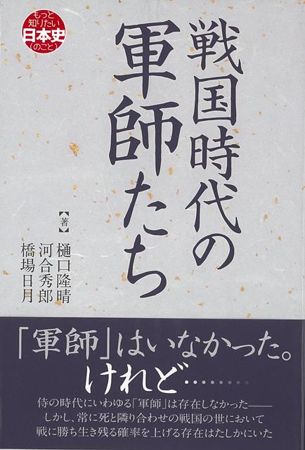 【バーゲン本】戦国時代の軍師たちーもっと知りたい日本史（のこと）