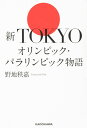 新TOKYOオリンピック パラリンピック物語 野地 秩嘉