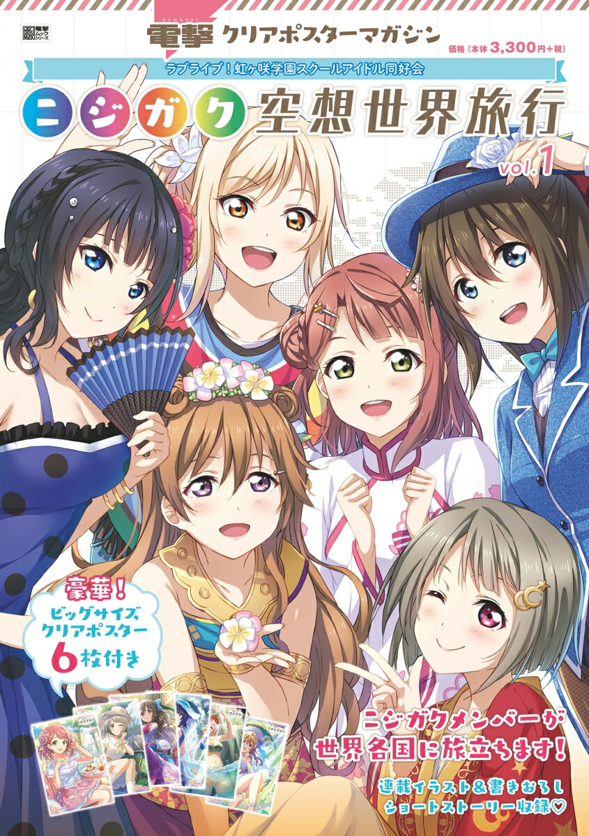 電撃クリアポスターマガジン ラブライブ！虹ヶ咲学園スクールアイドル同好会　ニジガク空想世界旅行vol.1