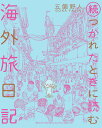 楽天楽天ブックス続・つかれたときに読む海外旅日記 （書籍扱いコミックス単行本） [ 五箇野人 ]