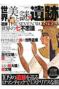 世界「美」と「謎」の遺跡