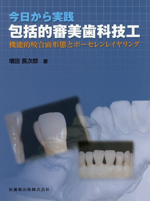 今日から実践包括的審美歯科技工 機能的咬合面形態とポーセレンレイヤリング 増田長次郎