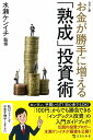 カラー版 お金が勝手に増える「熟成」投資術 （宝島社新書） [ 水瀬 ケンイチ ]