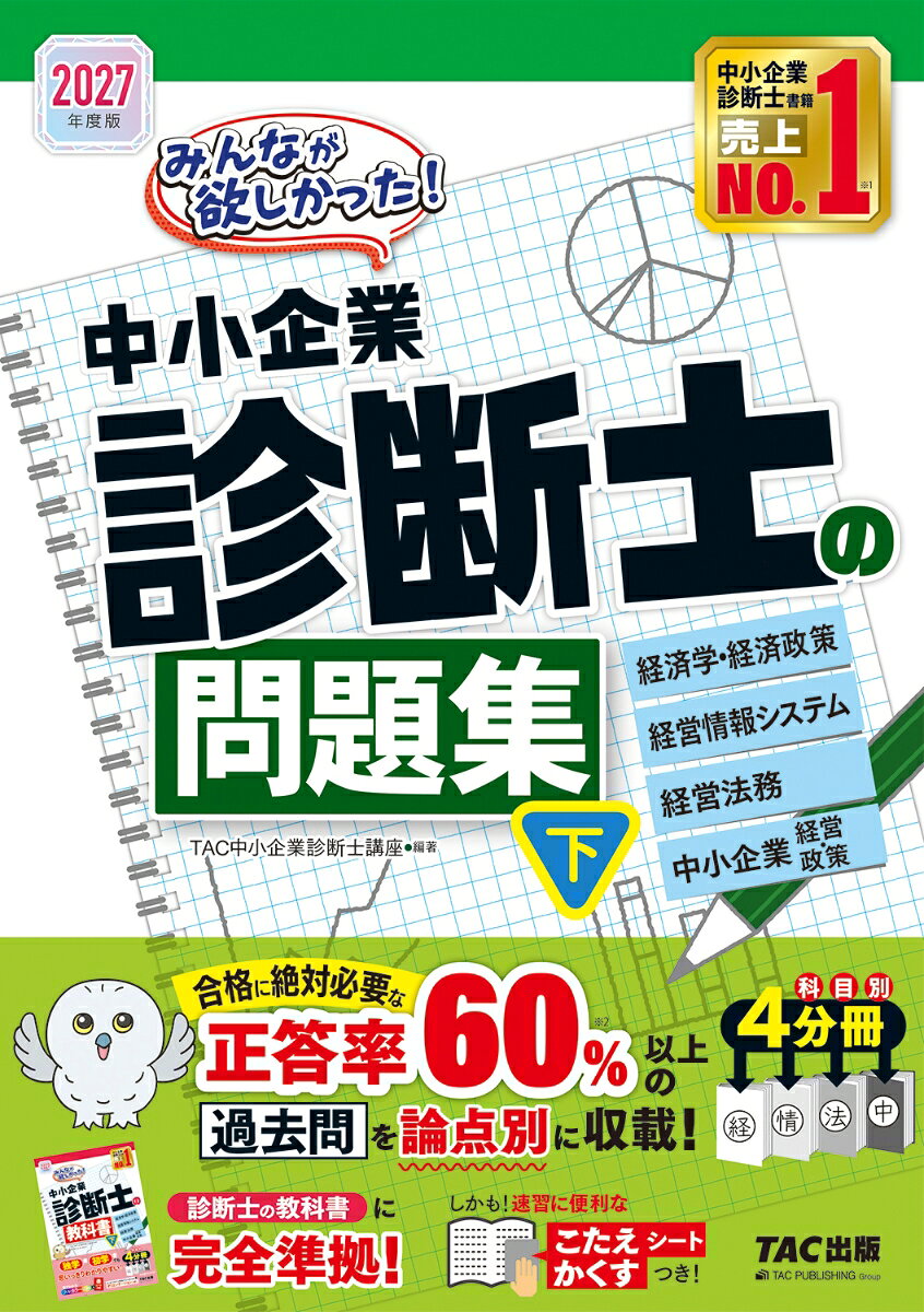 ２０２７年度版　みんなが欲しかった！　中小企業診断士の問題集（下） 書影
