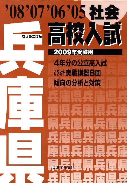 兵庫県高校入試社会（2009年受験用）