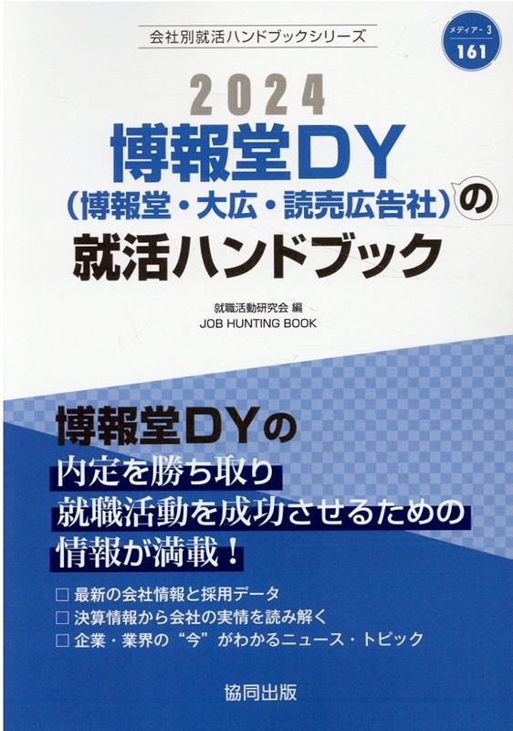 博報堂DY（博報堂・大広・読売広告社）の就活ハンドブック（2024年度版）