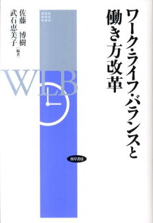 ワーク・ライフ・バランスと働き方改革の表紙