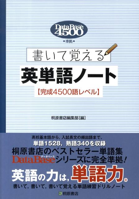 データベース4500準拠書いて覚える英単語ノート〈完成4500語レベル〉