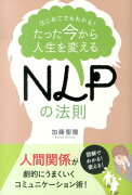 たった今から人生を変えるNLPの法則