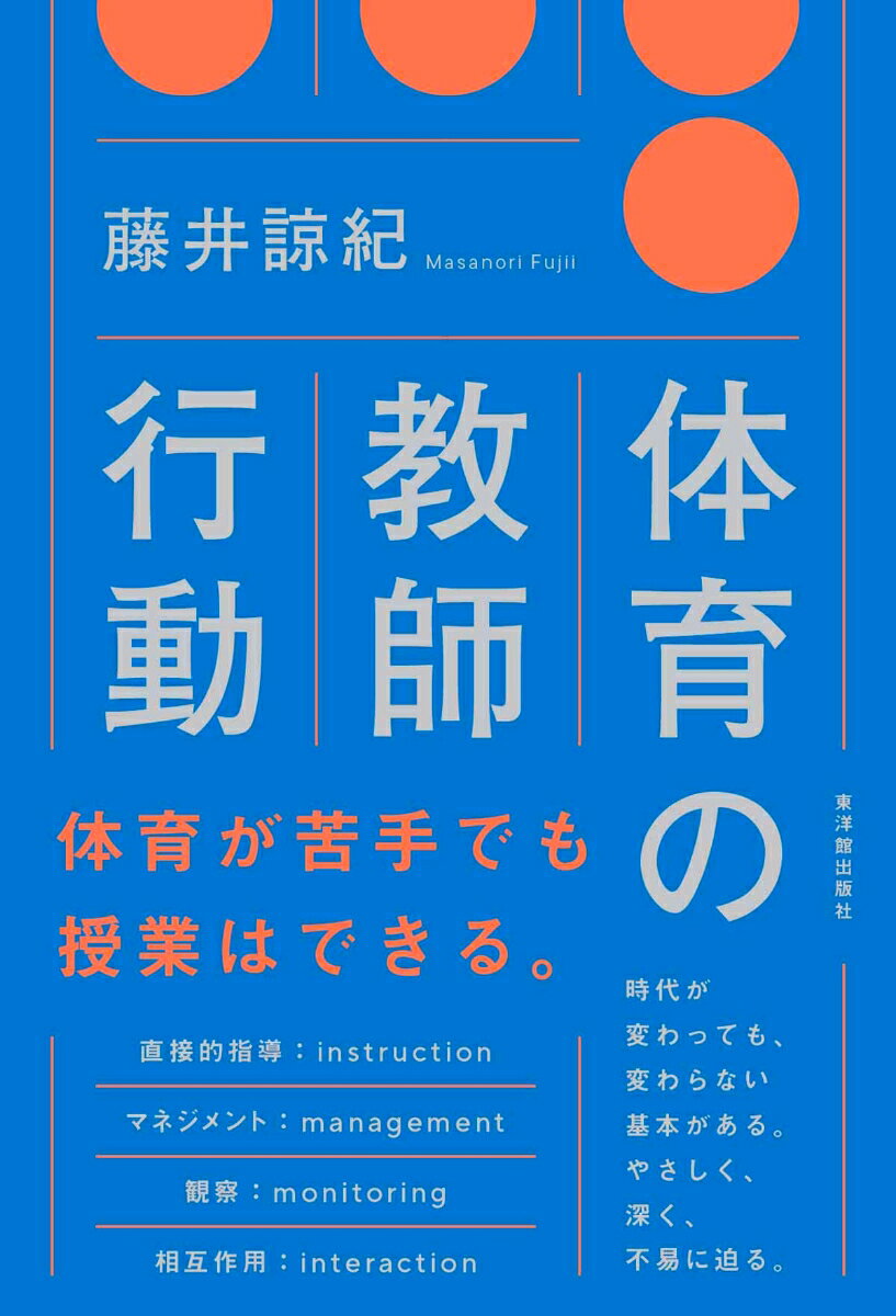 体育の教師行動