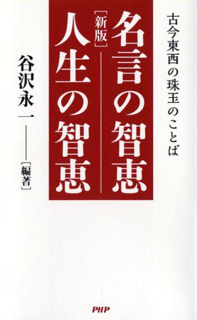 名言の智恵人生の智恵新版