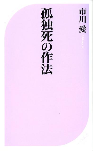 孤独死の作法