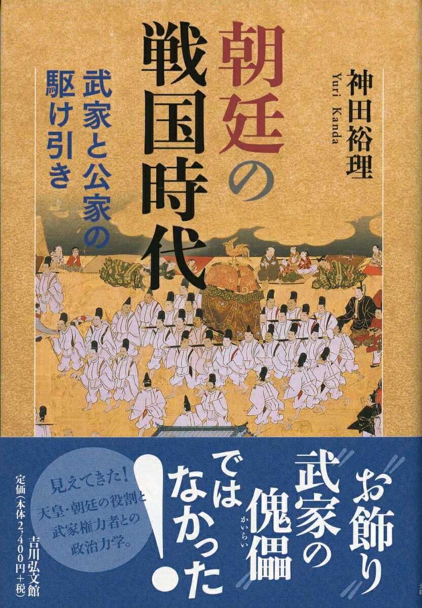 朝廷の戦国時代