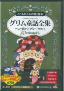 こどものための聴く絵本グリム童話全集（8枚組）