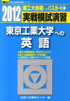 実戦模試演習 東京工業大学への英語（2012）