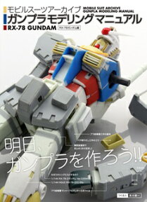 モビルスーツアーカイブ ガンプラモデリングマニュアル RX-78-2ガンダム編 [ GA　Graphic ]