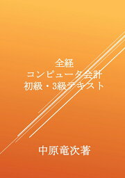 【POD】全経コンピュータ会計初級・3級テキスト [ 中原竜次 ]