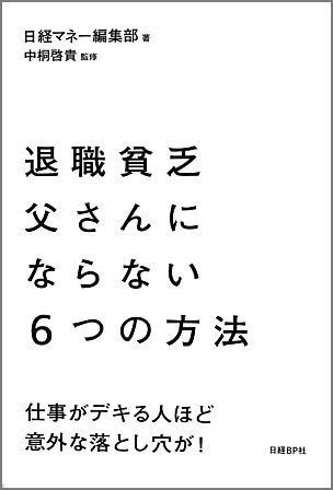 退職貧乏父さんにならない6つの方法