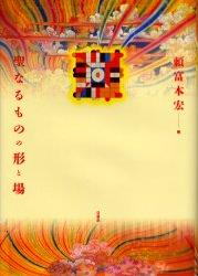 頼富 本宏 法藏館セイナルモノノカタチトバ ヨリトミ モトヒロ 発行年月：2004年03月30日 予約締切日：2004年03月29日 ページ数：664p サイズ：単行本 ISBN：9784831863607 頼富本宏（ヨリトミモトヒロ） 1945年、香川県に生まれる。京都大学大学院文学研究科博士課程修了。種智院大学講師、同教授、国際日本文化研究センター教授を経て現在、種智院大学学長。文学博士。密教学専攻（本データはこの書籍が刊行された当時に掲載されていたものです） 聖なるものの形と場／見えないものと見えるものー聖と俗の密教学／中観派における勝義と世俗のあいだー「言表される真理」と「不可説の真理」／戦う聖者佐々井秀嶺（アーリア・ナーガルジュナ）／インド的楽舞の受容と展開／チャイティヤと仏教信仰の習合ー聖樹・聖柱・舎利・仏塔・聖地・表象／後期密教における聖なるものの形と場／インドネシア、ジャワ島に現存する密教遺跡の「聖なる場」／北魏金銅仏の同年銘像について／八部衆像の成立と広がり〔ほか〕 「聖なるものとは何かー。」この宗教の本質を突く主題のもとに、宗教学、仏教学をはじめ、美術、考古学、社会学など隣接領域の研究者が集結。ジャンルを超えた研究を結びつけて何世紀にもわたって問われ続けた問いへの回答を提示する。国際日本文化研究センターの三年間にわたる研究成果。 本 人文・思想・社会 宗教・倫理 宗教学