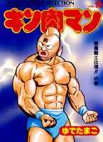 キン肉マン（10）
