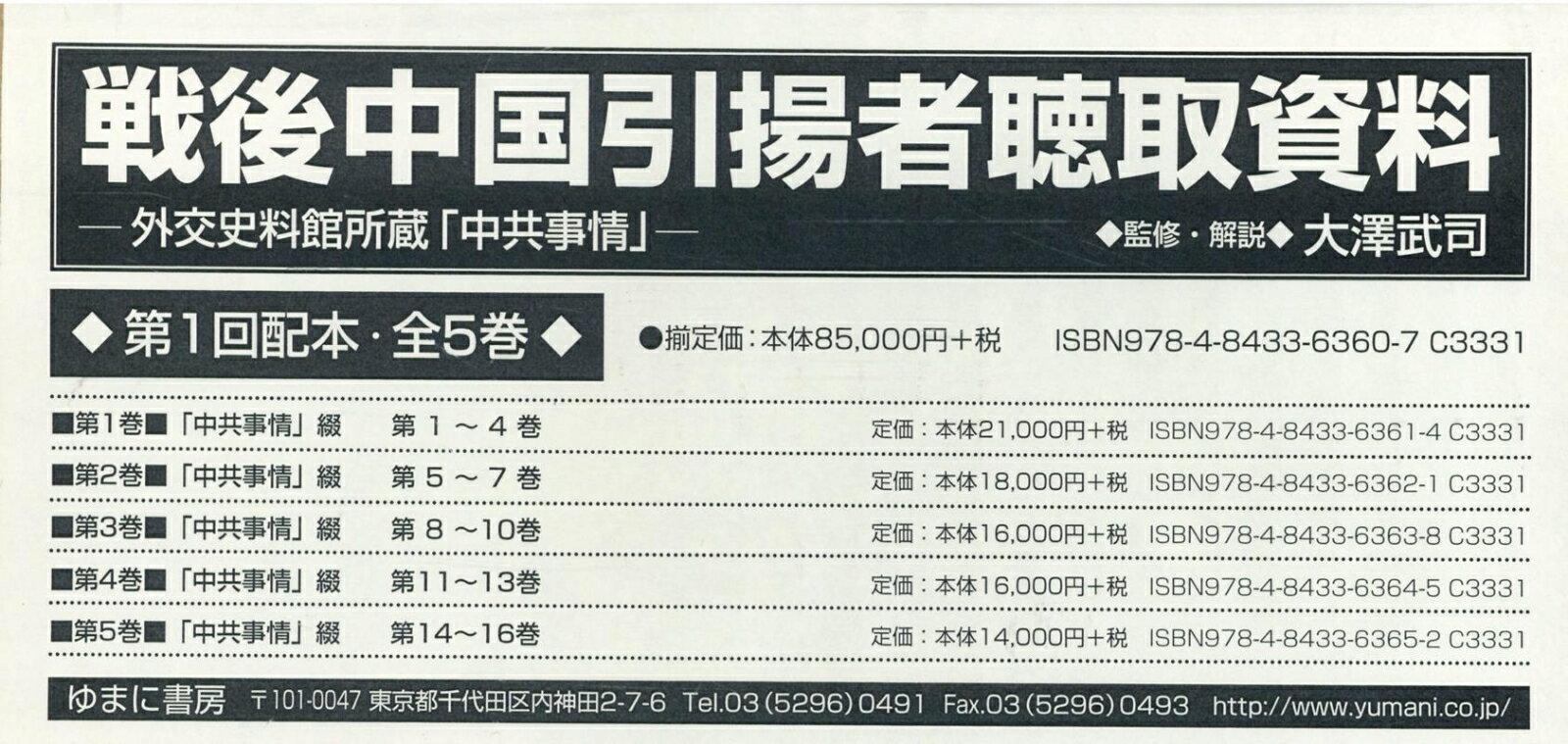 戦後中国引揚者聴取資料第1回配本（全5巻セット） 外交史料館所蔵「中共事情」 [ 大澤武司 ]