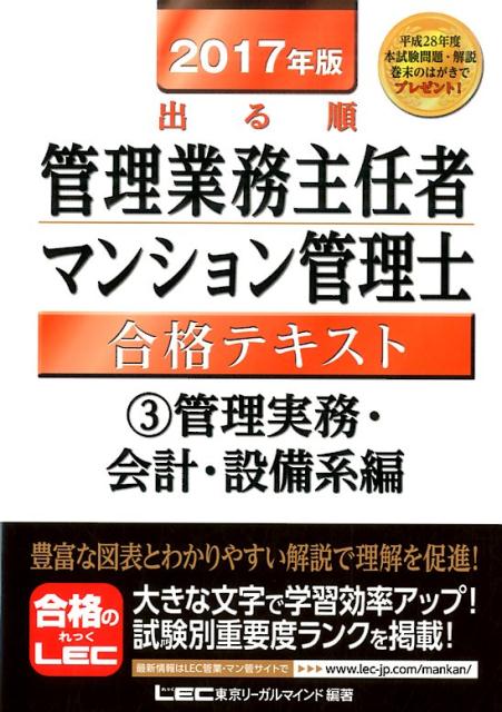 出る順管理業務主任者・マンション管理士合格テキスト（2017年版　3）